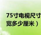 75寸电视尺寸长宽高多少厘米（52寸电视长宽多少厘米）