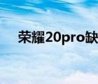 荣耀20pro缺点汇总（荣耀20pro缺点）