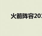 火箭阵容2019交易（火箭阵容2019）