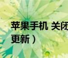 苹果手机 关闭系统更新（关闭苹果手机系统更新）