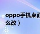 oppo手机桌面字体颜色怎么改（字体颜色怎么改）