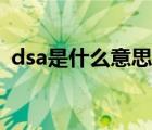 dsa是什么意思医疗器械（dsa是什么意思）