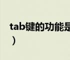 tab键的功能是什么（马尾松树油有什么功能）