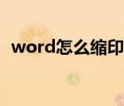 word怎么缩印小抄分栏（word怎么缩印）