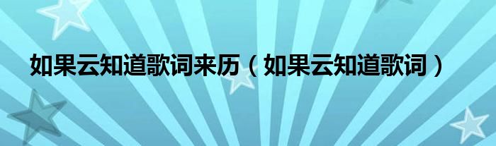 如果云知道歌词来历（如果云知道歌词）