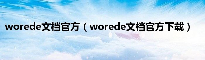 worede文档官方（worede文档官方下载）