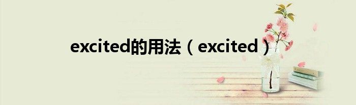 excited的用法（excited）