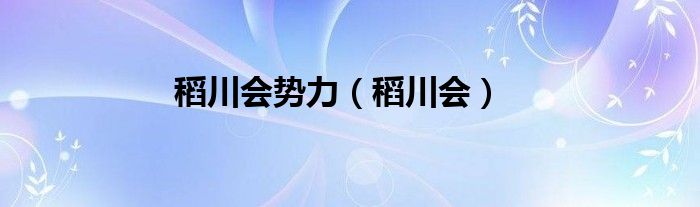 稻川会势力（稻川会）