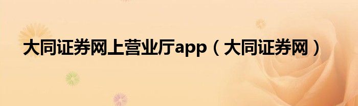 大同证券网上营业厅app（大同证券网）