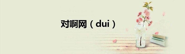 对啊网（dui）