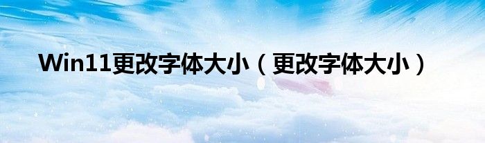 Win11更改字体大小（更改字体大小）