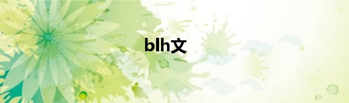 blh文