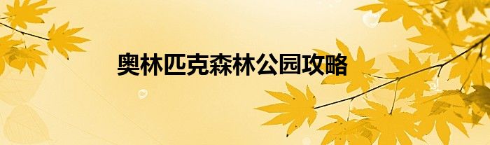 奥林匹克森林公园攻略