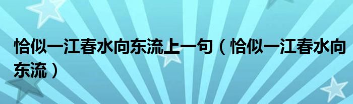 恰似一江春水向东流上一句（恰似一江春水向东流）