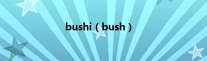 bushi（bush）