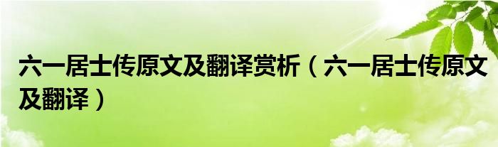 六一居士传原文及翻译赏析（六一居士传原文及翻译）