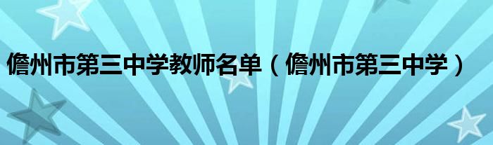 儋州市第三中学教师名单（儋州市第三中学）