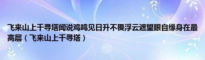 飞来山上千寻塔闻说鸡鸣见日升不畏浮云遮望眼自缘身在最高层（飞来山上千寻塔）