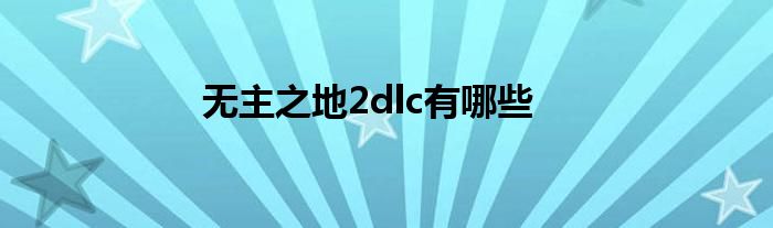 无主之地2dlc有哪些