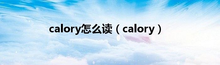 calory怎么读（calory）