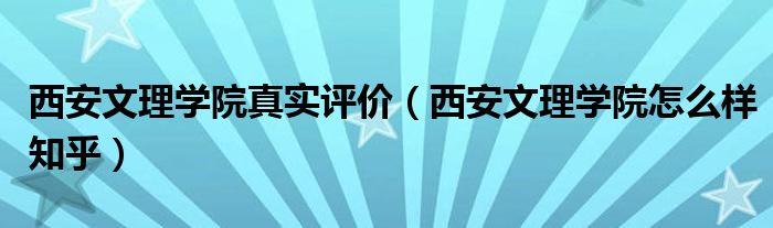 西安文理学院真实评价（西安文理学院怎么样知乎）