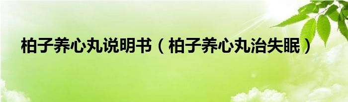 柏子养心丸说明书（柏子养心丸治失眠）