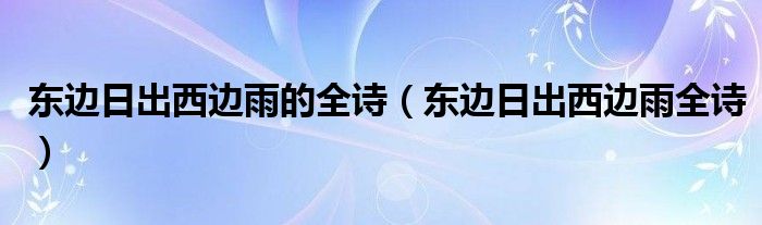 东边日出西边雨的全诗（东边日出西边雨全诗）