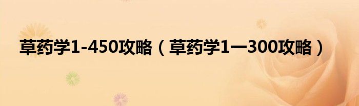 草药学1-450攻略（草药学1一300攻略）