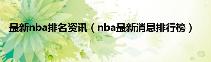 最新nba排名资讯（nba最新消息排行榜）