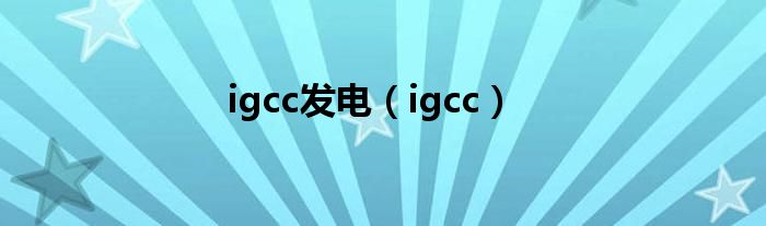 igcc发电（igcc）