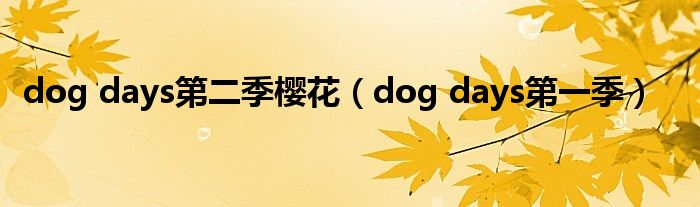 dog days第二季樱花（dog days第一季）