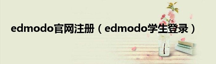 edmodo官网注册（edmodo学生登录）