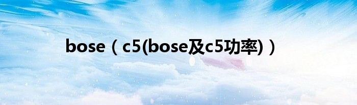 bose（c5(bose及c5功率)）