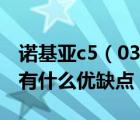 诺基亚c5（03怎么样及诺基亚及c503及如何有什么优缺点）