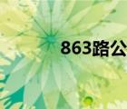 863路公交车时刻表（863路）