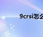 9crsi怎么读（9CrSi是什么钢）