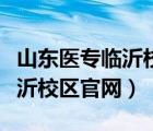 山东医专临沂校区官网智慧医专（山东医专临沂校区官网）