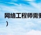 网络工程师需要学什么（网络工程师都学什么）