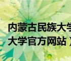 内蒙古民族大学官方网站学信网（内蒙古民族大学官方网站）