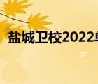 盐城卫校2022单招录取分数线（盐城卫校）