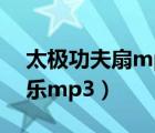 太极功夫扇mp3下载（太极功夫扇第一套音乐mp3）