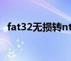 fat32无损转ntfs工具（fat32转ntfs工具）