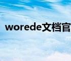 worede文档官方（worede文档官方下载）