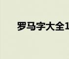 罗马字大全10000个吃鸡id（罗马字）