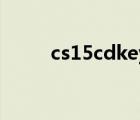 cs15cdkey16位（cs1 5 cd key）