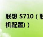 联想 S710（联想s710一体机(联想s710一体机配置)）