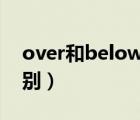 over和below的区别（under和below的区别）