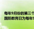 每年9月份的第三个星期六为我国的全民国防教育日（全民国防教育日为每年9月的第三个）