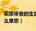 实质审查的生效两年了（实质审查的生效是什么意思）