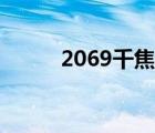 2069千焦等于多少大卡（2069）